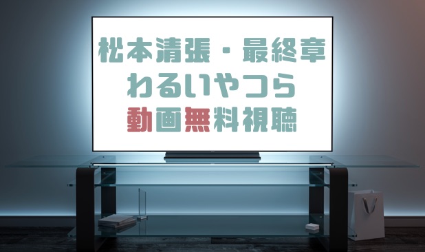 ドラマ 松本清張 最終章 わるいやつらの動画を１話から無料で見れる動画配信まとめ ドラマの森 最新無料動画まとめ