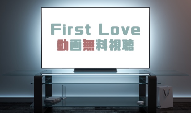 ドラマ First Loveの動画を無料で見れる動画配信まとめ ドラマの森 最新無料動画まとめ