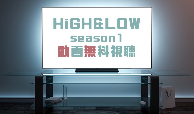 ドラマ High Lowシーズン1の動画を全話無料で見れる動画配信まとめ
