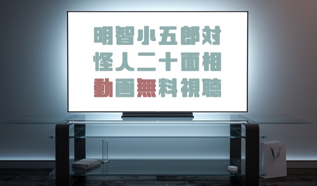 ドラマ 明智小五郎対怪人二十面相の動画を１話から無料で見れる動画配信まとめ ドラマの森 最新無料動画まとめ