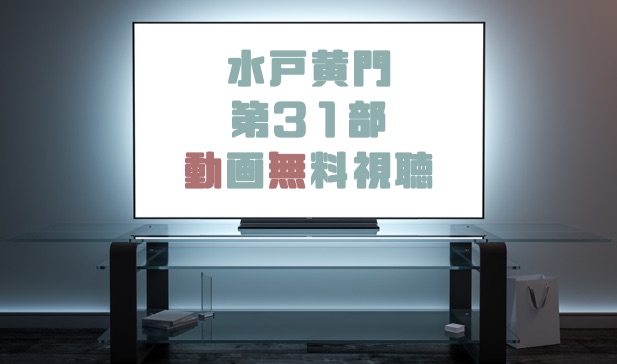 ドラマ 水戸黄門 第31部の動画を無料で見れる動画配信まとめ ドラマの森 最新無料動画まとめ