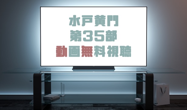 ドラマ 水戸黄門 第35部の動画を無料で見れる動画配信まとめ ドラマの森 最新無料動画まとめ