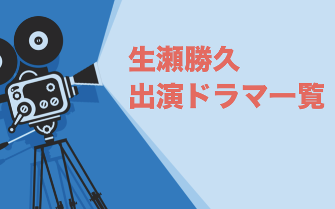 生瀬勝久出演ドラマ一覧 年最新版 ドラマの森 最新無料動画まとめ