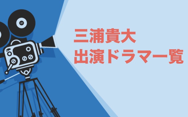 三浦貴大出演ドラマ一覧 年最新版 ドラマの森 最新無料動画まとめ