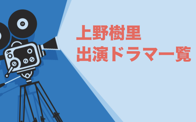 上野樹里出演ドラマ一覧とおすすめランキングまとめ 年最新版 ドラマの森 最新無料動画まとめ