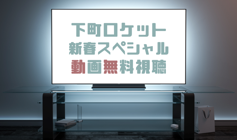 下町 ロケット ヤタガラス 動画 下町ロケット2 最終回 第11話の再放送は 見逃し動画の無料視聴方法も