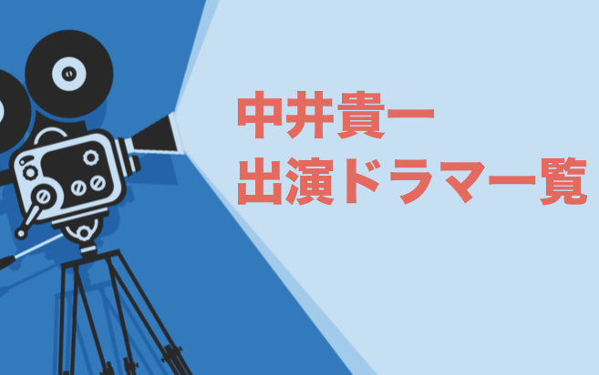 中井貴一出演ドラマ一覧 年最新版 ドラマの森 最新無料動画まとめ