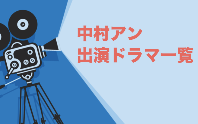 中村アン出演ドラマ一覧とおすすめランキングまとめ 年最新版 ドラマの森 最新無料動画まとめ