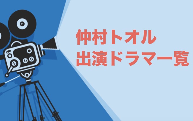 仲村トオル出演ドラマ一覧 年最新版 ドラマの森 最新無料動画まとめ