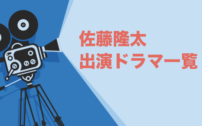 佐藤隆太出演ドラマ一覧とおすすめランキングまとめ 年最新版 ドラマの森 最新無料動画まとめ