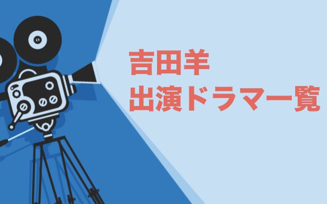 吉田洋出演ドラマ一覧とおすすめランキングまとめ 年最新版 ドラマの森 最新無料動画まとめ