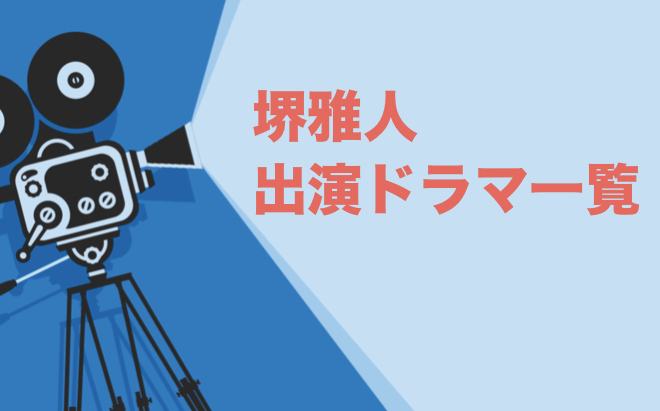 堺雅人出演ドラマ一覧とおすすめランキングまとめ 年最新版 ドラマの森 最新無料動画まとめ