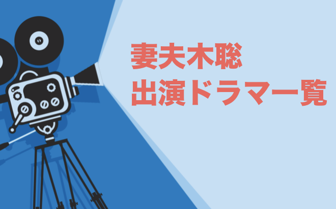 妻夫木聡出演ドラマ一覧とおすすめランキングまとめ 年最新版 ドラマの森 最新無料動画まとめ