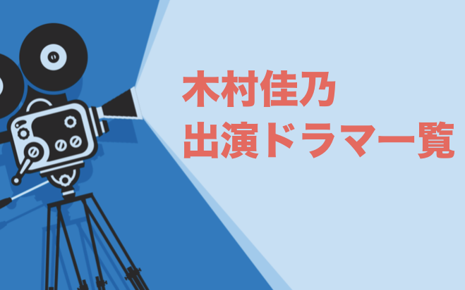 木村佳乃出演ドラマ一覧とおすすめランキングまとめ 年最新版 ドラマの森 最新無料動画まとめ