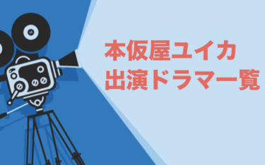 年ドラマの無料動画まとめ 過去ドラマも動画も無料視聴