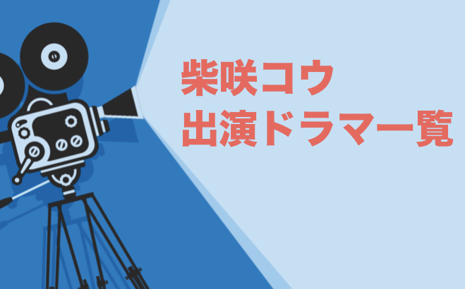 柴咲コウ出演ドラマ一覧とおすすめランキングまとめ 年最新版 ドラマの森 最新無料動画まとめ