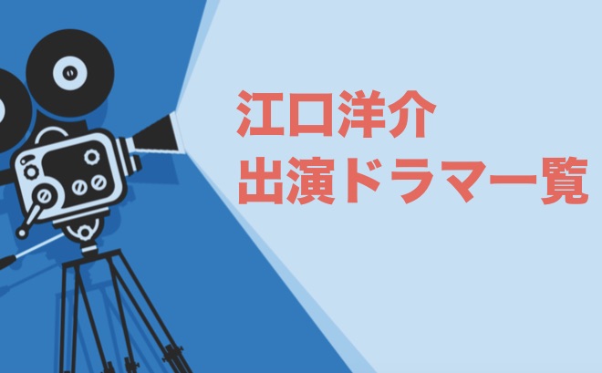 江口洋介出演ドラマ一覧 年最新版 ドラマの森 最新無料動画まとめ