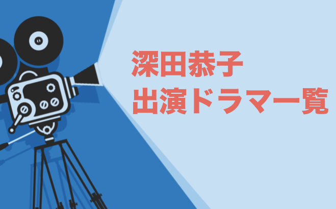 深田恭子出演ドラマ一覧とおすすめランキングまとめ 年最新版 ドラマの森 最新無料動画まとめ
