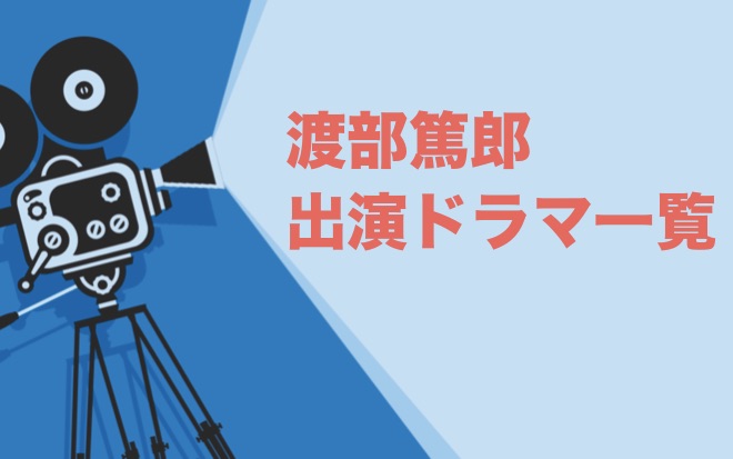 渡部篤郎出演ドラマ一覧 年最新版 ドラマの森 最新無料動画まとめ