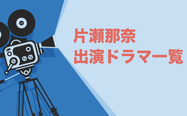 片瀬那奈出演ドラマ一覧 年最新版 ドラマの森 最新無料動画まとめ