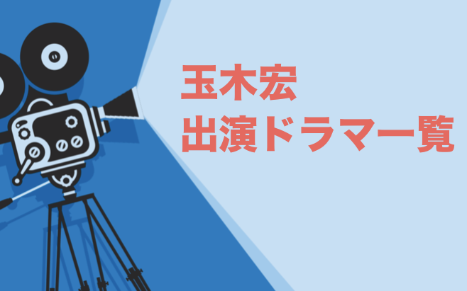 玉木宏出演ドラマ一覧とおすすめランキングまとめ 年最新版 ドラマの森 最新無料動画まとめ