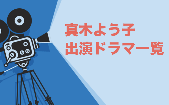 真木よう子出演ドラマ一覧とおすすめランキングまとめ 年最新版 ドラマの森 最新無料動画まとめ