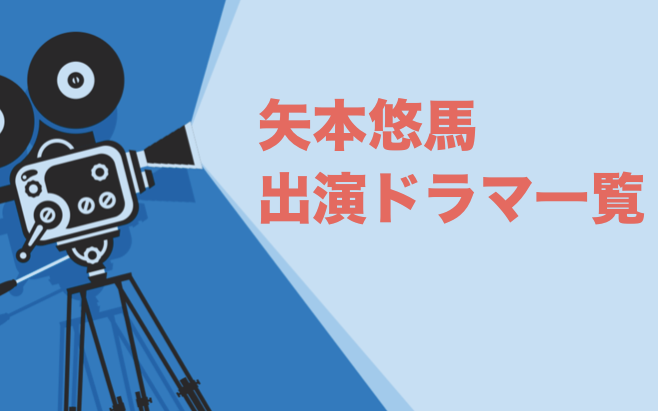 矢本悠馬出演ドラマ一覧 年最新版 ドラマの森 最新無料動画まとめ