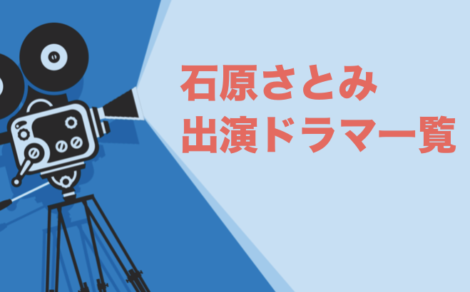 石原さとみ出演ドラマ一覧とおすすめランキングまとめ 年最新版 ドラマの森 最新無料動画まとめ