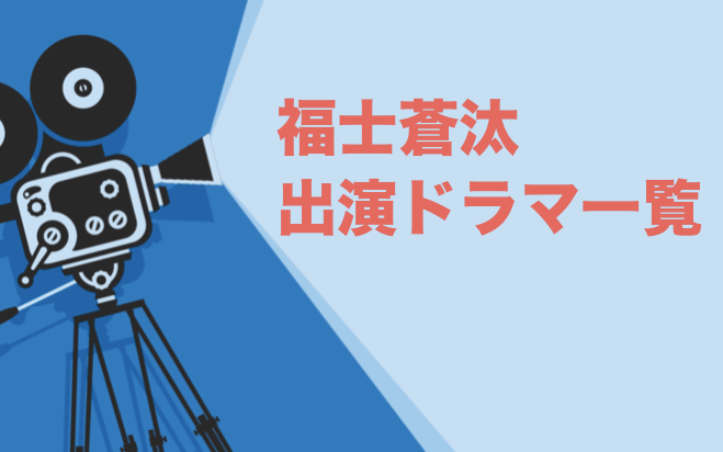 福士蒼汰出演ドラマ一覧とおすすめランキングまとめ 年最新版 ドラマの森 最新無料動画まとめ