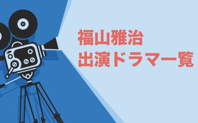 福山雅治出演ドラマ一覧とおすすめランキングまとめ 年最新版 ドラマの森 最新無料動画まとめ