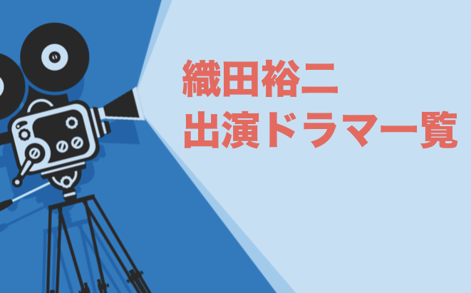 織田裕二出演ドラマ一覧とおすすめランキングまとめ 年最新版 ドラマの森 最新無料動画まとめ