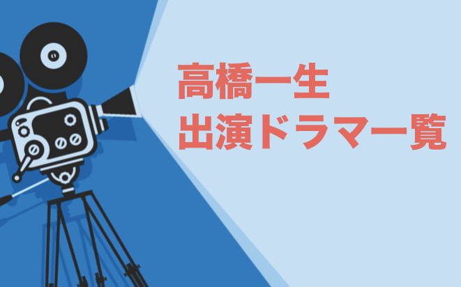 高橋一生出演ドラマ一覧 年最新版 ドラマの森 最新無料動画まとめ