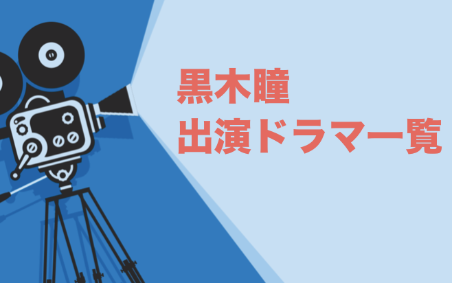 黒木瞳出演ドラマ一覧 年最新版 ドラマの森 最新無料動画まとめ