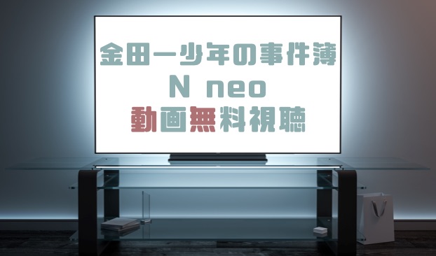 ドラマ 金田一少年の事件簿n Neo の動画を全話無料で見れる動画配信まとめ ドラマの森 最新無料動画まとめ