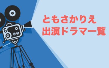 年ドラマの無料動画まとめ 過去ドラマも動画も無料視聴