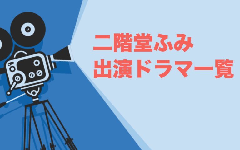 二階堂ふみ出演ドラマ一覧とおすすめランキングまとめ 年最新版 ドラマの森 最新無料動画まとめ