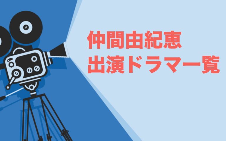 仲間由紀恵出演ドラマ一覧とおすすめランキングまとめ 年最新版 ドラマの森 最新無料動画まとめ