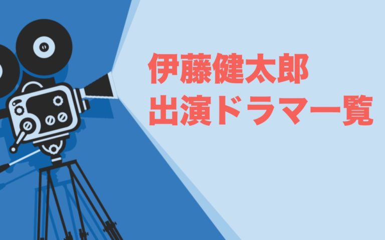 伊藤健太郎出演ドラマ一覧とおすすめランキングまとめ 年最新版 ドラマの森 最新無料動画まとめ