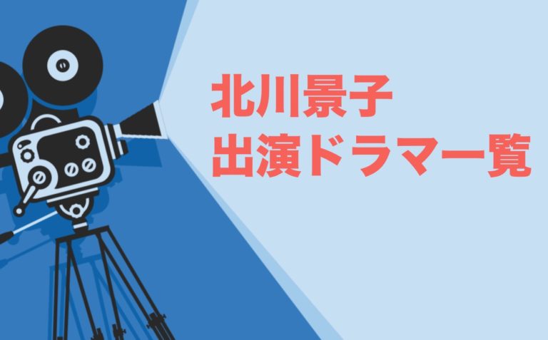 北川景子出演ドラマ一覧 年最新版 ドラマの森 最新無料動画まとめ