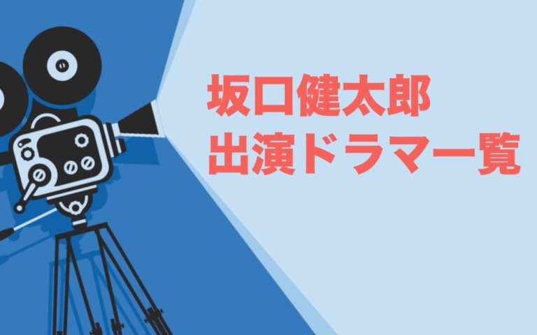 坂口健太郎出演ドラマ一覧とおすすめランキングまとめ 年最新版 ドラマの森 最新無料動画まとめ
