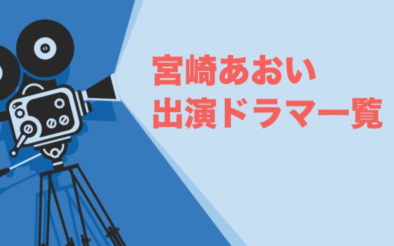 宮崎あおい出演ドラマ一覧 年最新版 ドラマの森 最新無料動画まとめ