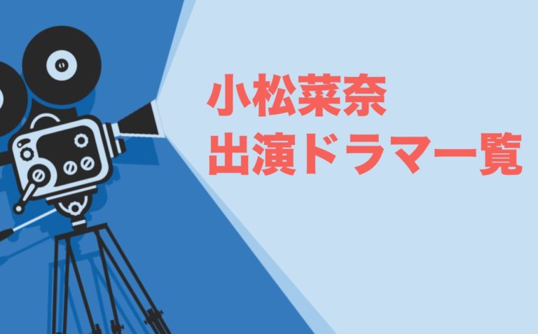 小松菜奈出演ドラマ一覧 年最新版 ドラマの森 最新無料動画まとめ