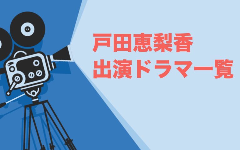 戸田恵梨香出演ドラマ一覧とおすすめランキングまとめ 年最新版 ドラマの森 最新無料動画まとめ