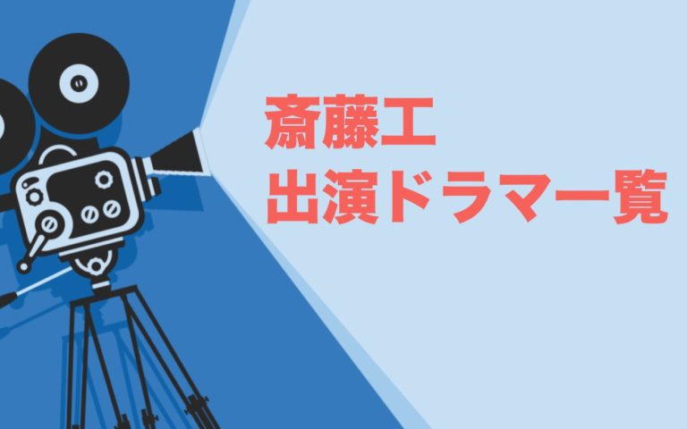 斎藤工出演ドラマ一覧とおすすめランキングまとめ 年最新版 ドラマの森 最新無料動画まとめ