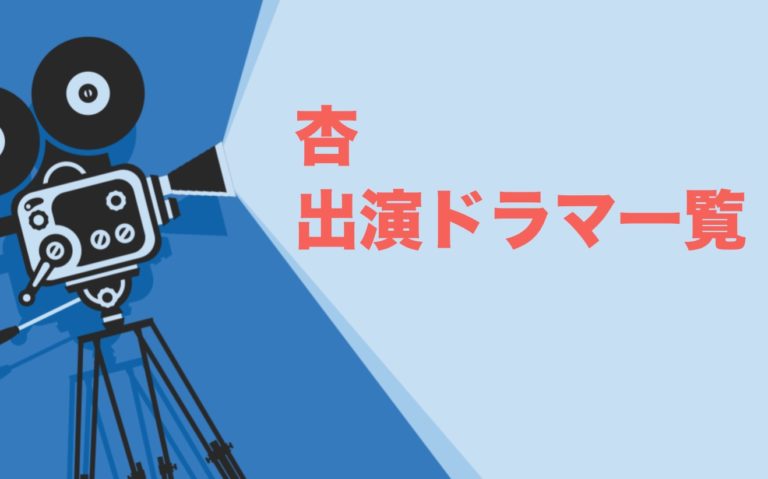 杏出演ドラマ一覧とおすすめランキングまとめ 年最新版 ドラマの森 最新無料動画まとめ