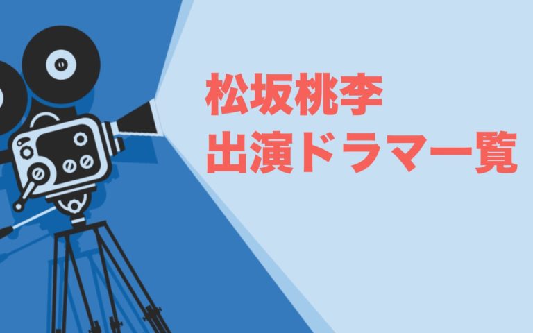 松坂桃李出演ドラマ一覧とおすすめランキングまとめ 年最新版 ドラマの森 最新無料動画まとめ