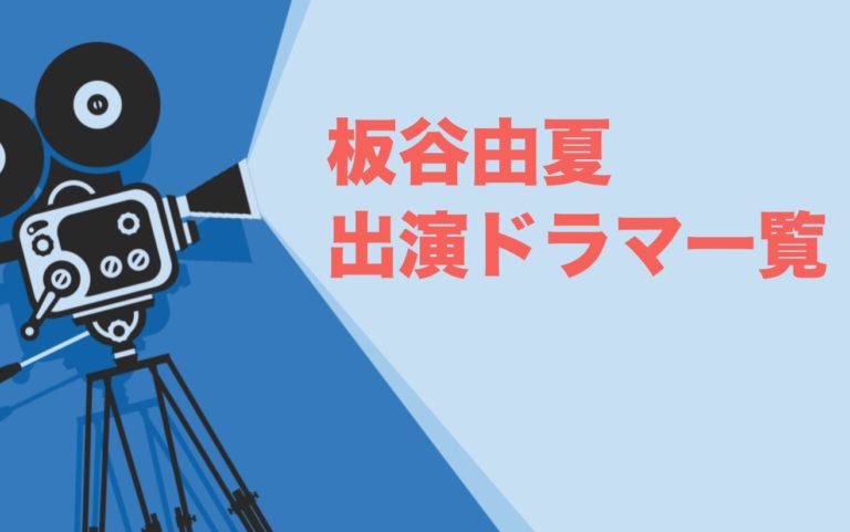 板谷由夏出演ドラマ一覧 年最新版 ドラマの森 最新無料動画まとめ