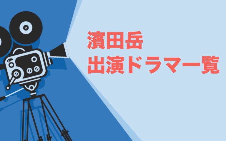 濱田岳出演ドラマ一覧 年最新版 ドラマの森 最新無料動画まとめ