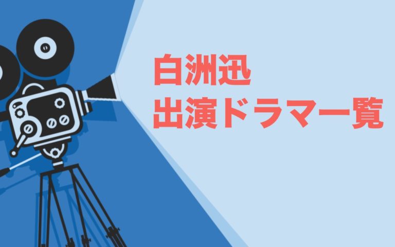 白洲迅出演ドラマ一覧 年最新版 ドラマの森 最新無料動画まとめ