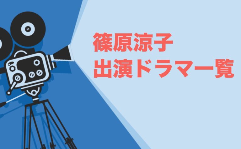 篠原涼子出演ドラマ一覧とおすすめランキングまとめ 年最新版 ドラマの森 最新無料動画まとめ